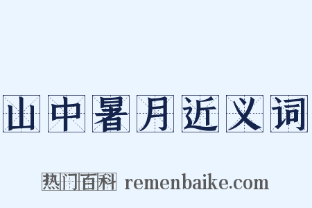 山中暑月近义词是什么意思的图片